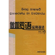僧伽罗语实用语法（09新版）