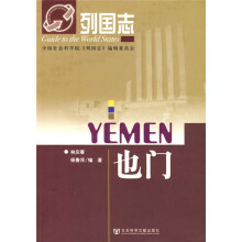 列国志：也门