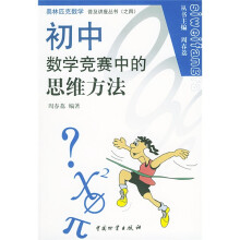 奥林匹克数学普及讲座丛书：初中数学竞赛中的思维方法