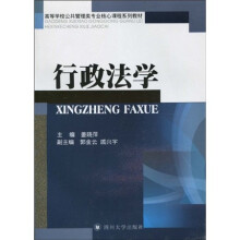 高等学校公共管理类专业核心课程系列教材：行政法学
