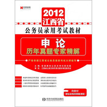2012最新版江西省公务员录用考试教材《申论标准预测试卷》