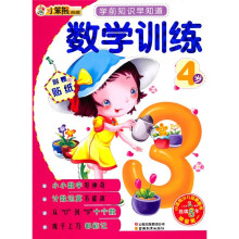 学前知识早知道系列:数学训练4岁