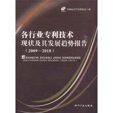 各行业专利技术现状及其发展趋势报告(2009-2010)