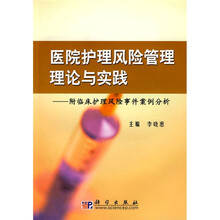 医院护理风险管理理论与实践：附临床护理风险事件案例分析