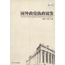 执政能力建设丛书：国外政党执政镜鉴