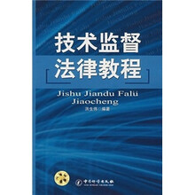 技术监督法律教程