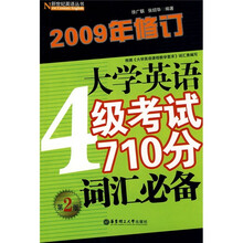 大学英语4级考试710分词汇必备（第2版）（2009年修订）