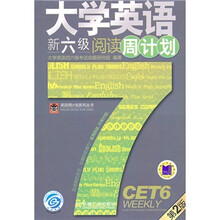 英语周计划系列丛书:大学英语新六级阅读周计划(第2版)
