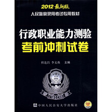人民警察录用考试专用教材：行政职业能力测验考前冲刺试卷（2012最新版）