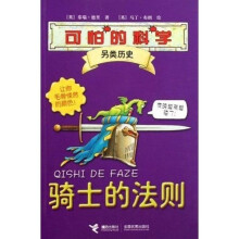 可怕的科学·另类历史系列：骑士的法则