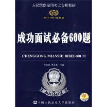 人民警察录用考试专用教材:成功面试必备600题(2010-2011最新版)