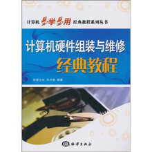 计算机硬件组装与维修经典教程