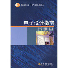 普通高等教育十五国家级规划教材：电子设计指南