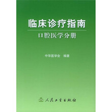 临床诊疗指南：口腔医学分册