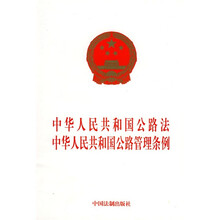 中华人民共和国公路法：中华人民共和国公路管理条例