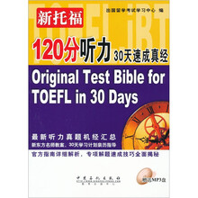 新托福120分听力30天速成真经（附MP3光盘1张）