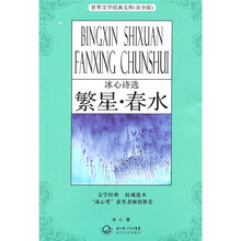 世界文学经典文库（青少版）：繁星·春水