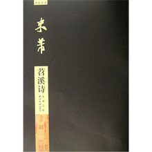 碑帖导临：米芾苕溪诗