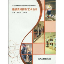 21世纪高等院校服装专业创新型精品规划教材:服装卖场陈列艺术设计