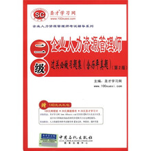 圣才教育·企业人力资源管理师（二级）过关必做习题集（含历年真题）