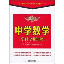 教师公开招聘考试专用教材:中学数学(学科专业知识)(2012最新版)