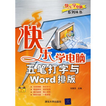 快乐学电脑：五笔打字与Word排版（附光盘1张）