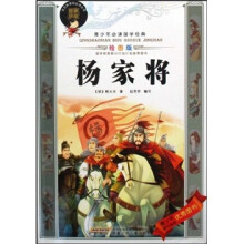 青少年必读国学经典：杨家将