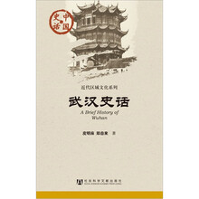 中国史话·近代区域文化系列：武汉史话