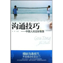 沟通技巧：中国人的交际智慧