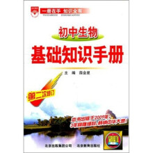一册在手知识全有：初中生物基础知识手册（第2次修订）