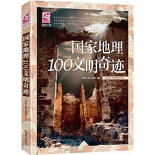 梦想之旅：国家地理100文明奇迹