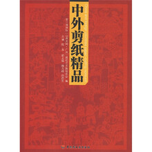 中外剪纸精品