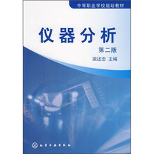 中等职业学校规划教材：仪器分析（第2版）