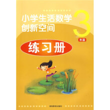 小学生活数学创新空间练习册:3年级