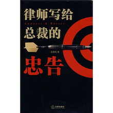 律师写给总裁的忠告