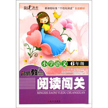 名师教你阅读闯关：小学语文2年级