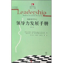 创新领导中心:领导力发展手册(第2版)