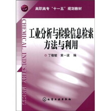 高职高专“十一五”规划教材：工业分析与检测信息检索方法与利用