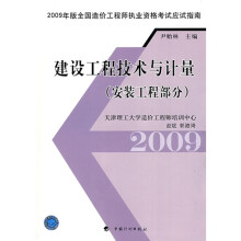 2009年版全国造价工程师执业资格考试应试指南:建设工程技术与计量(安装工程部分)