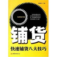 铺货：快速铺货八大技巧