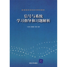 信号与系统学习指导和习题解析