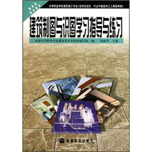 建筑制图与识图学习指导与练习
