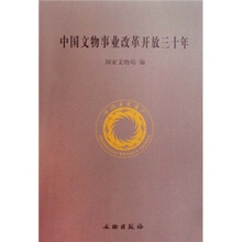 中国文物事业改革开放三十年