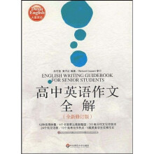 大夏书系：高中英语作文全解（全新修订版）