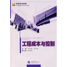 高等职业教育工程造价专业系列教材：工程成本与控制