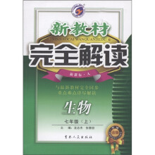 新教材完全解读：生物（7年级上）（新课标·人·升级金版）