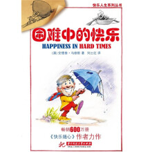 困难中的快乐