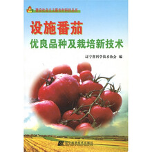 设施番茄优良品种及栽培新技术