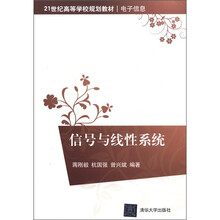 信号与线性系统（21世纪高等学校规划教材·电子信息）