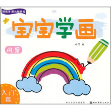 好孩子新头脑开发:宝宝学画(风景)(入门篇)